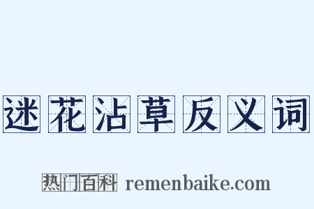 迷花沾草反义词是什么意思的图片